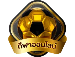 ลุ้น55 แทงบอลกีฬาออนไลน์ฝากถอนโอนไว